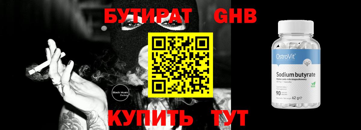 БУТИРАТ BDO Новокузнецк