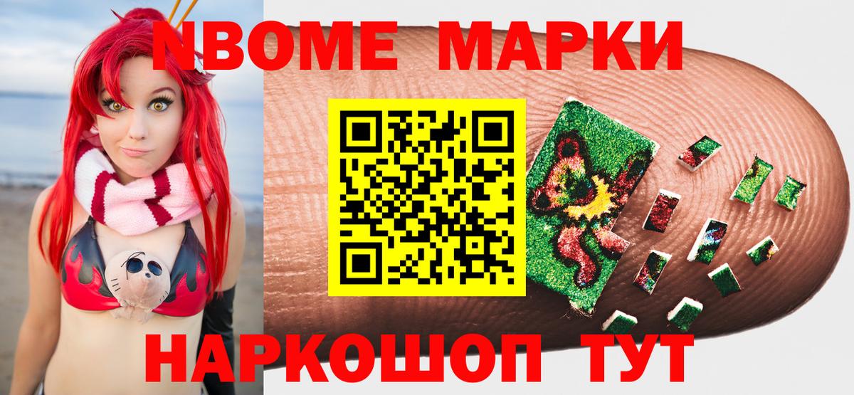 Марки N-bome 1,8мг Новокузнецк